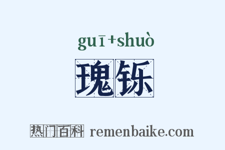 瑰铄是什么意思的图片